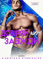 Довіряй мені завжди