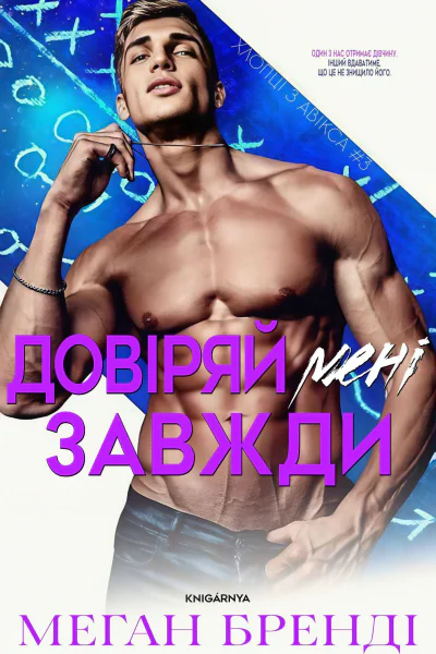 Довіряй мені завжди Довіряй мені завжди