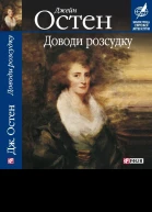 Доводи розсудку