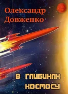 Довженко О П Твори В 5ти т  Т 5