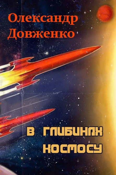 Довженко О П Твори В 5ти т  Т 5