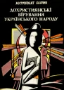 Дохристиянські вірування українського народу Історикорелігійна монографія