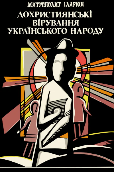 Дохристиянські вірування українського народу