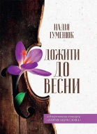Дожити до весни