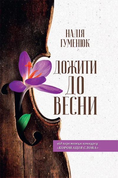 Дожити до весни