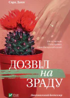 Дозвіл на зраду