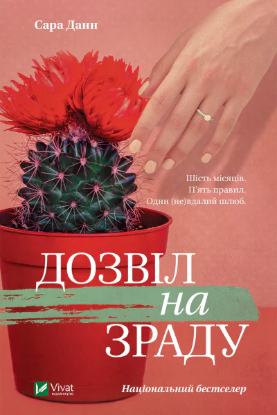 Дозвіл на зраду