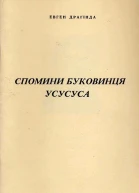 Драґінда Евген Спомини буковинця усусуса