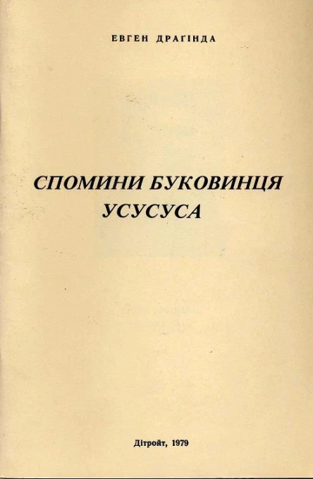 Драґінда Евген Спомини буковинця усусуса