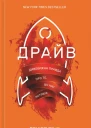 Драйв Дивовижна правда про те що нас мотивує