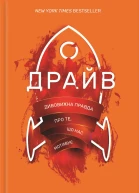 Драйв Дивовижна правда про те що нас мотивує