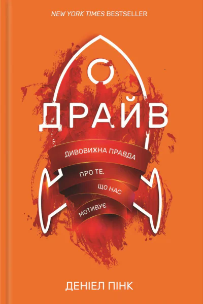 Драйв Дивовижна правда про те що нас мотивує