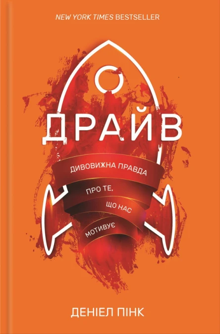 Драйв Дивовижна правда про те що нас мотивує