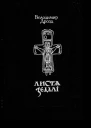 Дрозд Володимир Листя землі Книга доль і днів минущих