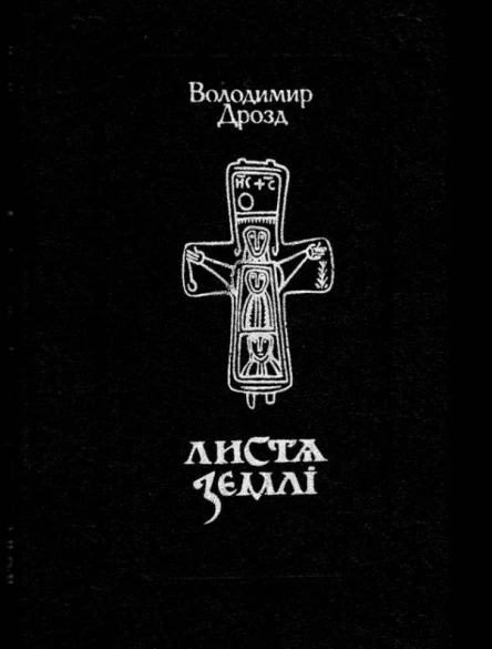 Дрозд Володимир Листя землі Книга доль і днів минущих