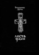 Дрозд Володимир Листя землі Нові книги роману
