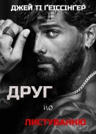 Друг по листуванню