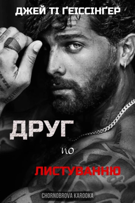 Друг по листуванню