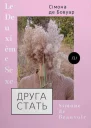 Друга стать Том 1