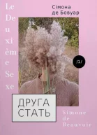 Друга стать Том 1