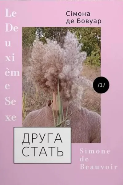 Друга стать Том 1
