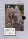 Друга стать Том 2