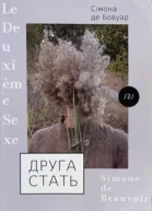 Друга стать Том 2