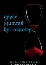 Друге життя Брі Таннер