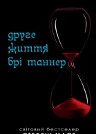 Друге життя Брі Таннер