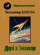 Друзі зі змієносця