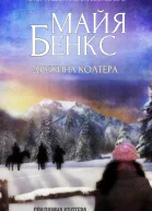 Дружина Колтера