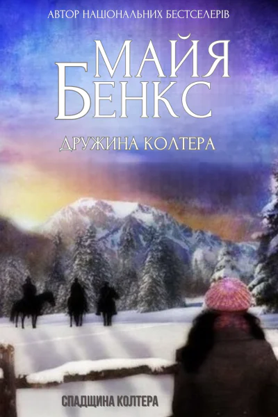 Дружина Колтера