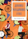 Дружина мандрівника в часі