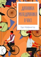 Дружина мандрівника в часі