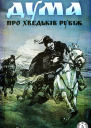 Дума про Хведьків Рубіж