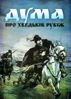 Дума про Хведьків Рубіж
