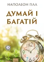 Думай і багатій