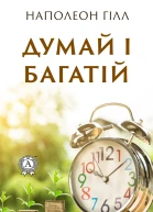 Думай і багатій