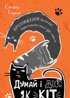 Думай і дій як кіт  2