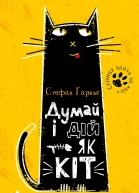 Думай і дій як кіт
