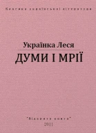Думи і мрії