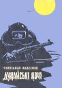 Дунайські ночі