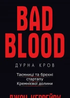 Дурна Кров Таємниці та брехні стартапу Кремнієвої долини
