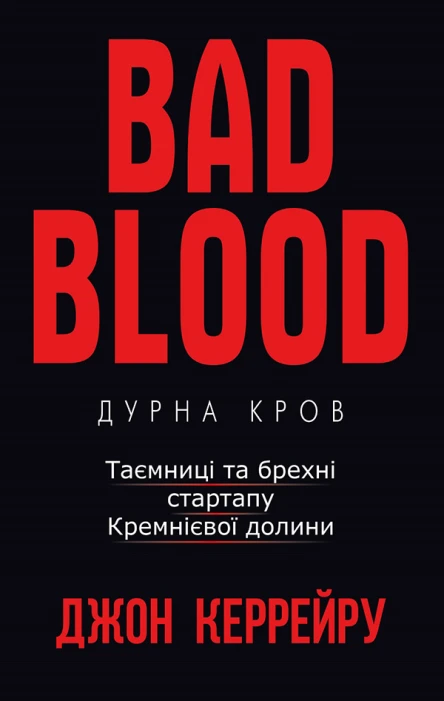 Дурна Кров Таємниці та брехні стартапу Кремнієвої долини