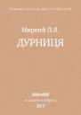 Дурниця