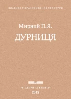 Дурниця