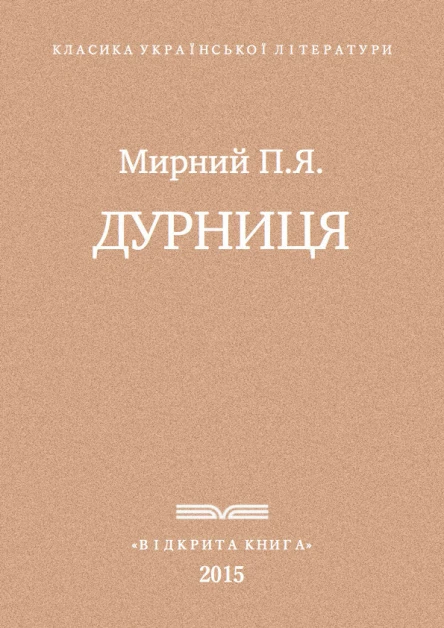 Дурниця