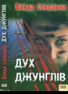 Дух джунглів