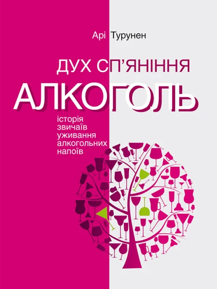 Дух спяніння Алкоголь Історія звичаїв уживання алкогольних напоїв