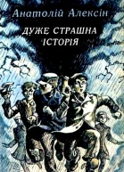 Дуже страшна історія